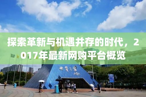 探索革新与机遇并存的时代，2017年最新网购平台概览
