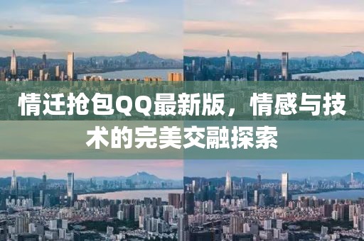情迁抢包QQ最新版，情感与技术的完美交融探索