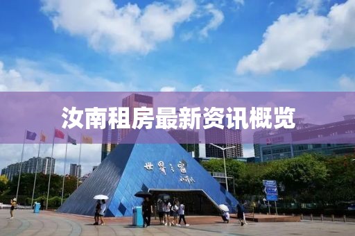 汝南租房最新资讯概览