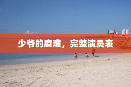 少爷的磨难，完整演员表