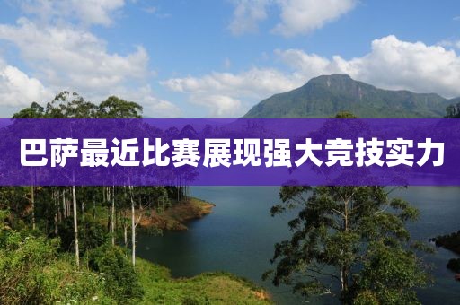 巴萨最近比赛展现强大竞技实力