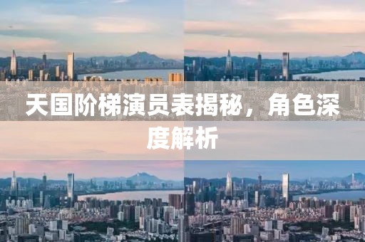 天国阶梯演员表揭秘，角色深度解析