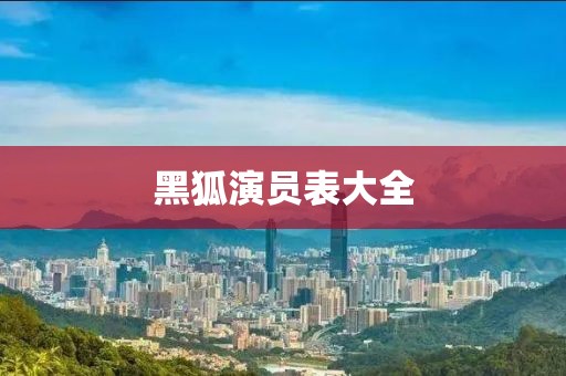 黑狐演员表大全