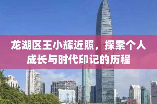 龙湖区王小辉近照，探索个人成长与时代印记的历程