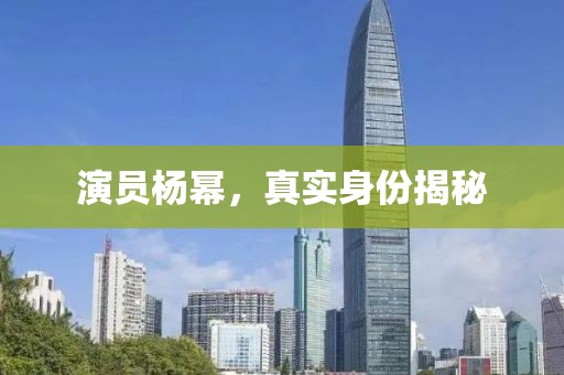 演员杨幂，真实身份揭秘