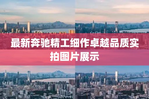 最新奔驰精工细作卓越品质实拍图片展示