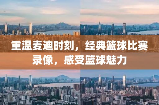 重温麦迪时刻，经典篮球比赛录像，感受篮球魅力