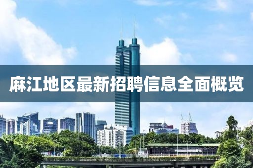 麻江地区最新招聘信息全面概览