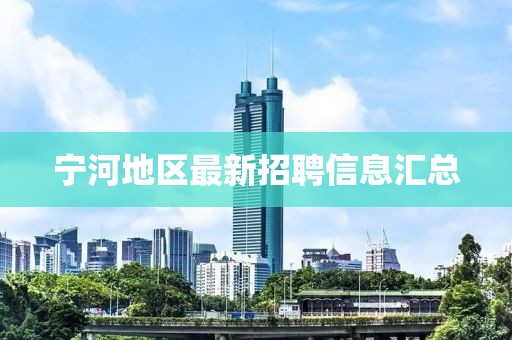 宁河地区最新招聘信息汇总