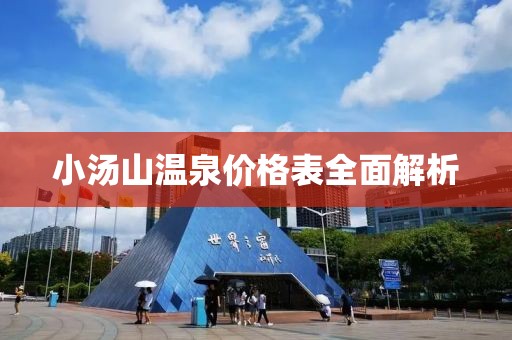 小汤山温泉价格表全面解析