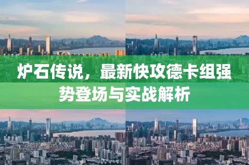 炉石传说，最新快攻德卡组强势登场与实战解析