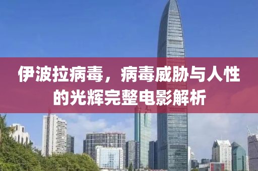 伊波拉病毒，病毒威胁与人性的光辉完整电影解析