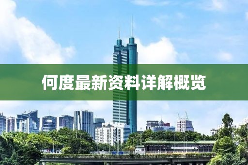 何度最新资料详解概览