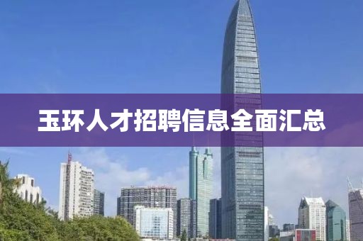玉环人才招聘信息全面汇总