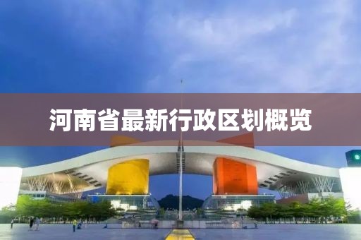 河南省最新行政区划概览