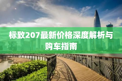 标致207最新价格深度解析与购车指南