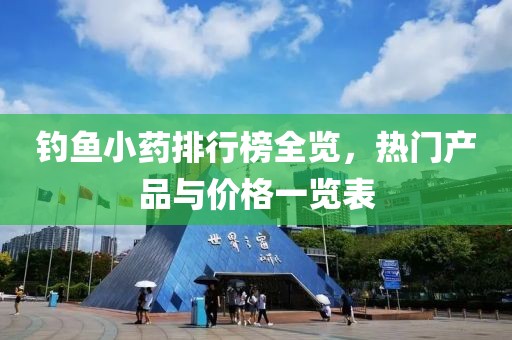钓鱼小药排行榜全览，热门产品与价格一览表