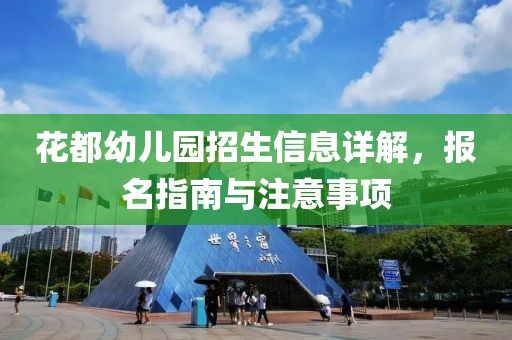 花都幼儿园招生信息详解，报名指南与注意事项