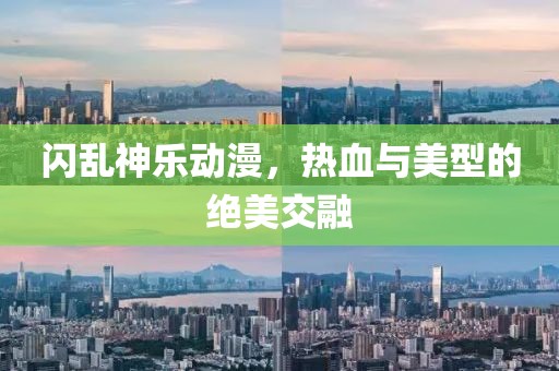 闪乱神乐动漫，热血与美型的绝美交融