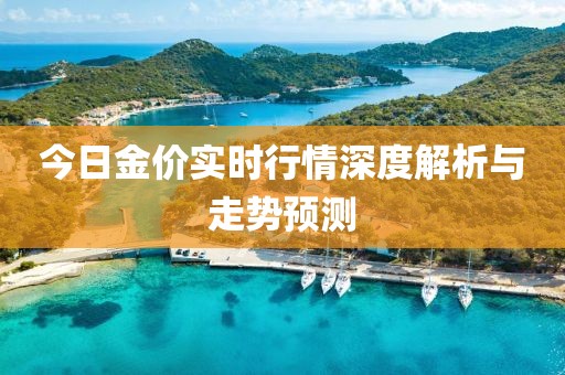 今日金价实时行情深度解析与走势预测