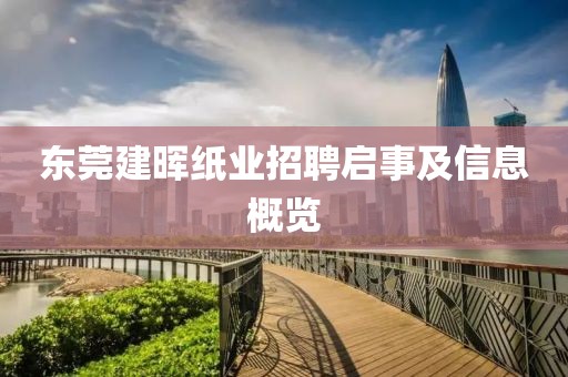 东莞建晖纸业招聘启事及信息概览