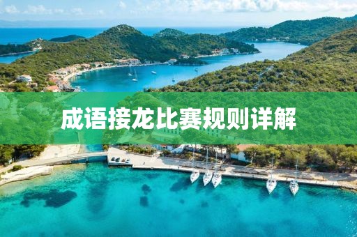 成语接龙比赛规则详解