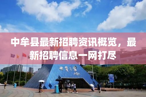 中牟县最新招聘资讯概览，最新招聘信息一网打尽