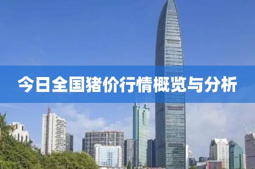 今日全国猪价行情概览与分析