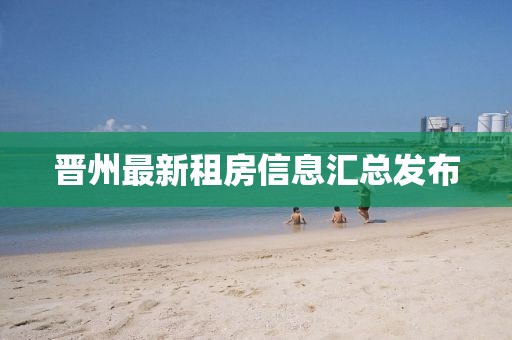 晋州最新租房信息汇总发布