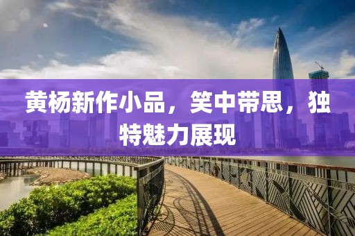 黄杨新作小品，笑中带思，独特魅力展现