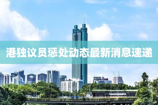 港独议员惩处动态最新消息速递