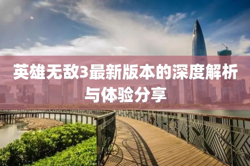英雄无敌3最新版本的深度解析与体验分享