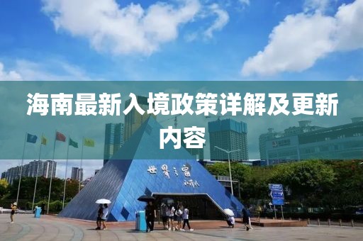 海南最新入境政策详解及更新内容