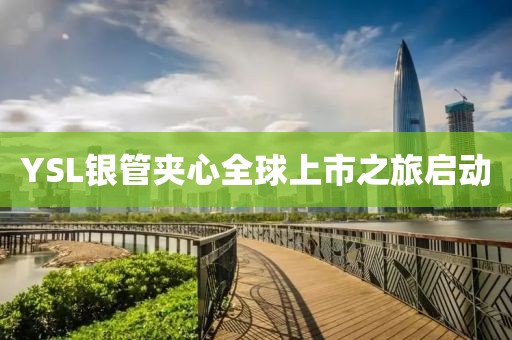 YSL银管夹心全球上市之旅启动