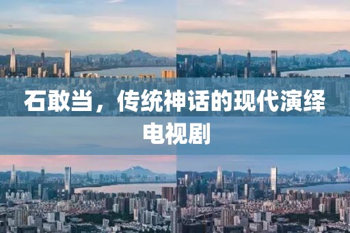 石敢当，传统神话的现代演绎电视剧