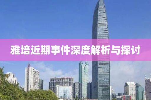 雅培近期事件深度解析与探讨