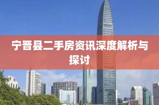 宁晋县二手房资讯深度解析与探讨
