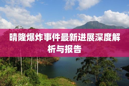 晴隆爆炸事件最新进展深度解析与报告