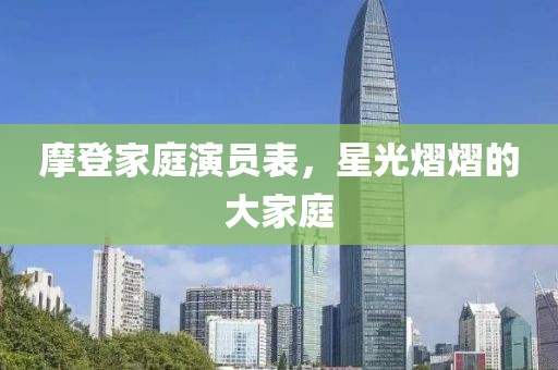 摩登家庭演员表，星光熠熠的大家庭