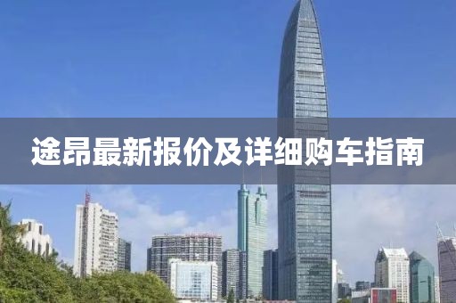 途昂最新报价及详细购车指南