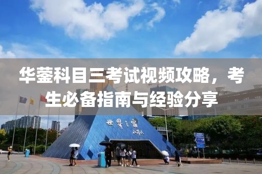 华蓥科目三考试视频攻略，考生必备指南与经验分享