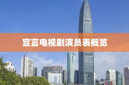 宣言电视剧演员表概览