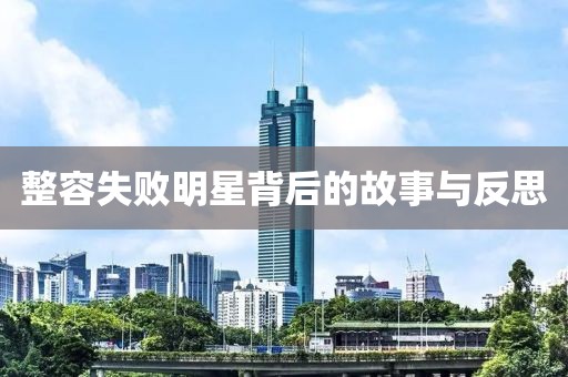整容失败明星背后的故事与反思