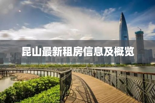 昆山最新租房信息及概览