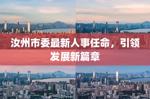 汝州市委最新人事任命，引领发展新篇章