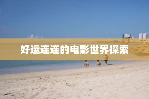 好运连连的电影世界探索