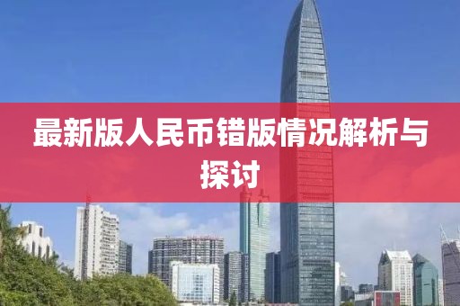 最新版人民币错版情况解析与探讨