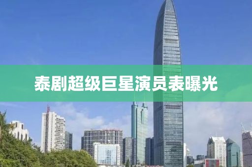 泰剧超级巨星演员表曝光