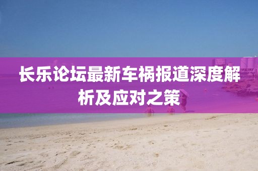 长乐论坛最新车祸报道深度解析及应对之策
