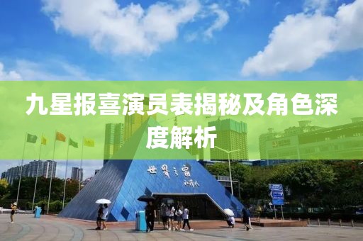 九星报喜演员表揭秘及角色深度解析
